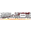 進撃の第三班 (attack on  third group)