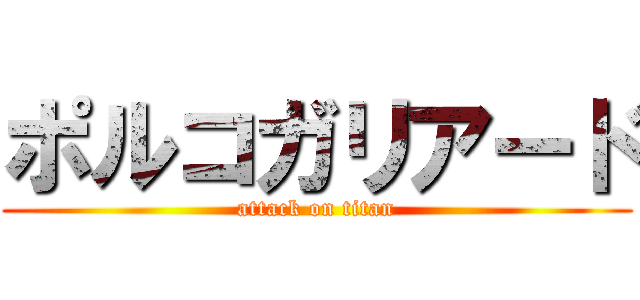 ポルコガリアード (attack on titan)