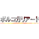 ポルコガリアード (attack on titan)