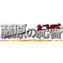 藤原の紀香 (attack on Norika)