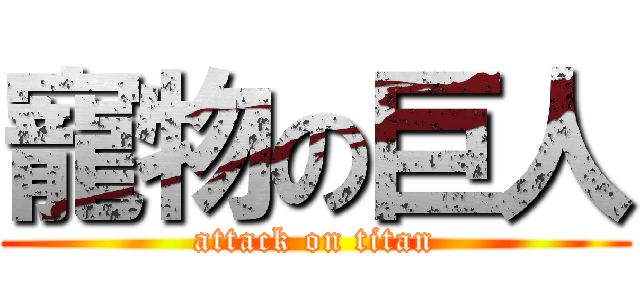 寵物の巨人 (attack on titan)