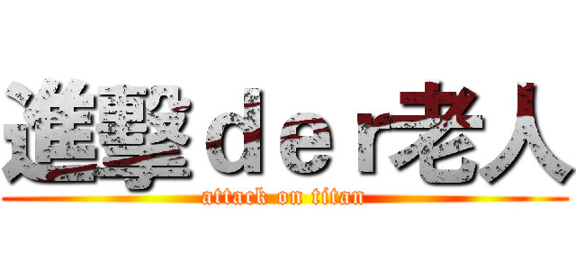 進擊ｄｅｒ老人 (attack on titan)