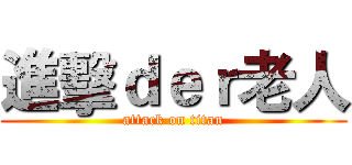 進擊ｄｅｒ老人 (attack on titan)