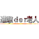 進擊ｄｅｒ老人 (attack on titan)