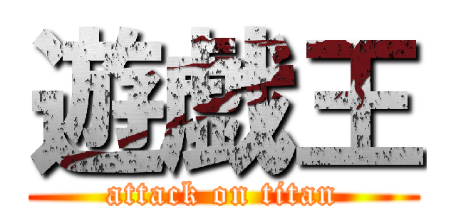 遊戯王 (attack on titan)