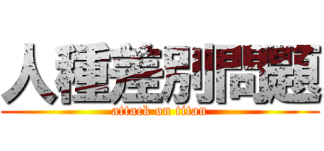 人種差別問題 (attack on titan)