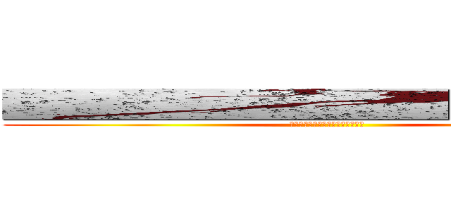 ■■■■■■■■■■■■■■■■ (■■■■■■■■■■■■■■■■)