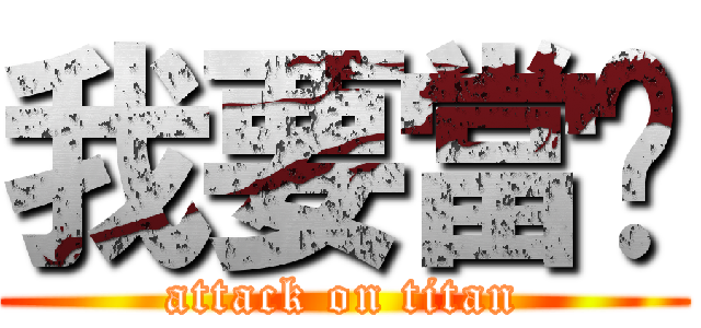 我要當你 (attack on titan)