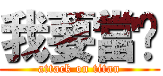 我要當你 (attack on titan)