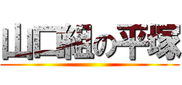 山口組の平塚 ()