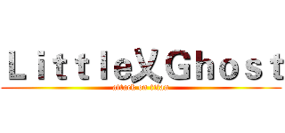 Ｌｉｔｔｌｅ乂Ｇｈｏｓｔ (attack on titan)