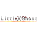 Ｌｉｔｔｌｅ乂Ｇｈｏｓｔ (attack on titan)