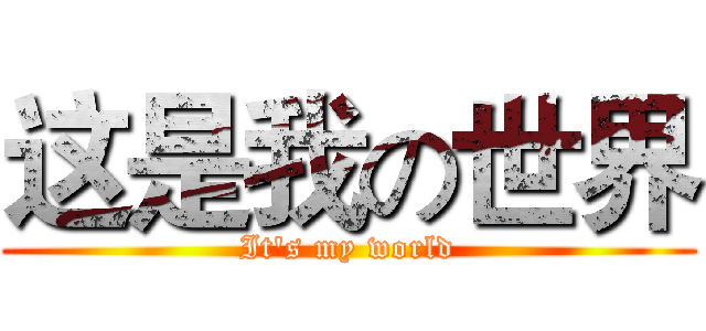 这是我の世界 (It's my world)