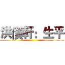 洪儹軒：生平 ()