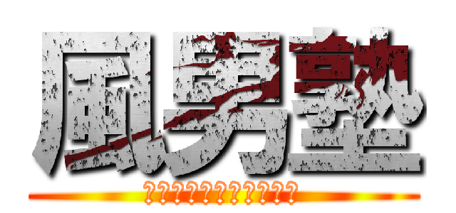 風男塾 (唯一無二の男装グループ)