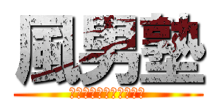 風男塾 (唯一無二の男装グループ)