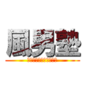 風男塾 (唯一無二の男装グループ)