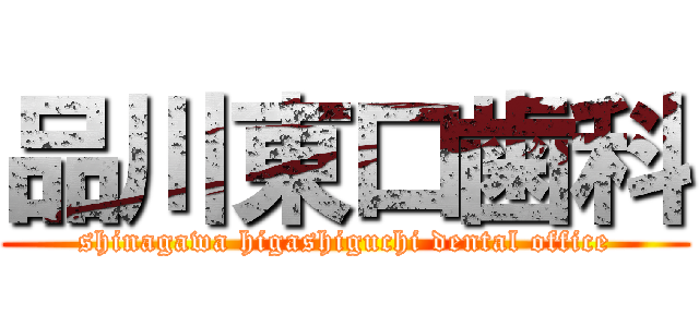 品川東口歯科 (shinagawa higashiguchi dental office)