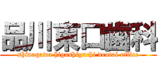 品川東口歯科 (shinagawa higashiguchi dental office)
