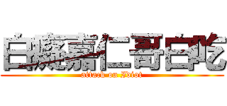 白癡嘉仁哥白吃 (attack on Idiot)