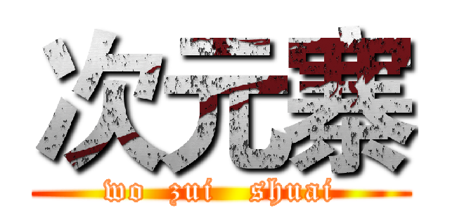 次元寨 (wo  zui   shuai)