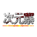 次元寨 (wo  zui   shuai)
