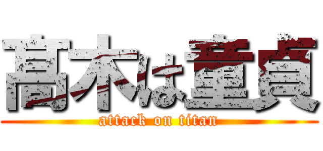 髙 木は童貞 (attack on titan)