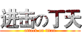 进击の丁天 (attack on titan)