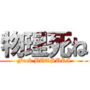 物理死ね (Fuck BUTSURI)