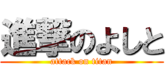 進撃のよしと (attack on titan)
