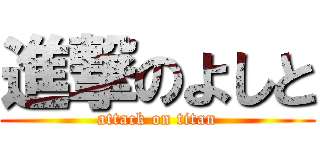 進撃のよしと (attack on titan)