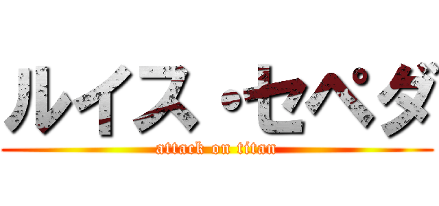 ルイス・セペダ (attack on titan)