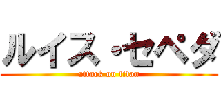 ルイス・セペダ (attack on titan)