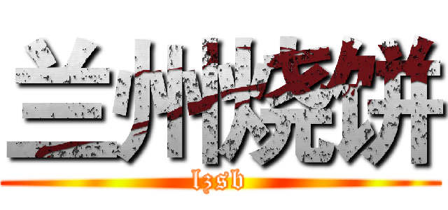 兰州烧饼 (lzsb)
