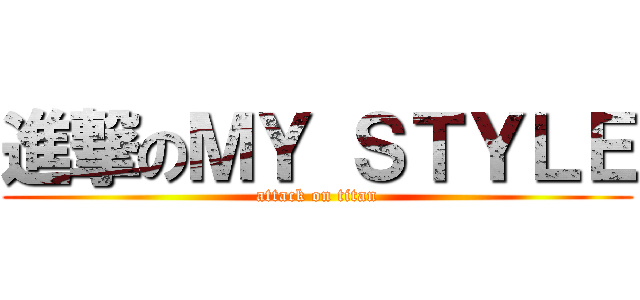 進撃のＭＹ ＳＴＹＬＥ (attack on titan)