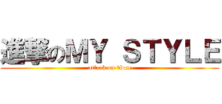 進撃のＭＹ ＳＴＹＬＥ (attack on titan)