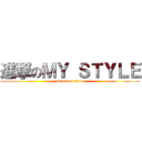 進撃のＭＹ ＳＴＹＬＥ (attack on titan)