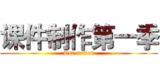 课件制作第一季 (One action)