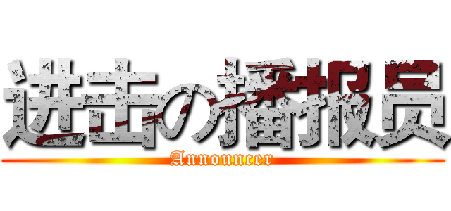进击の播报员 (Announcer)
