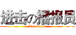 进击の播报员 (Announcer)