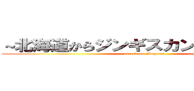 ～北海道からジンギスカンを持ち帰還～ (attack on Megumi)