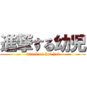 進撃する幼児 (attack on hai-hai)