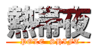 熱帯夜 (  POLE  SHIFT)