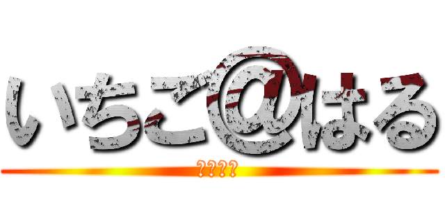 いちご＠はる (アイカツ)