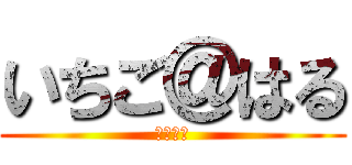 いちご＠はる (アイカツ)