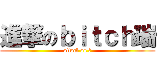 進撃のｂｉｔｃｈ瑞 (attack on 瑞)