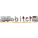 進撃のｂｉｔｃｈ瑞 (attack on 瑞)