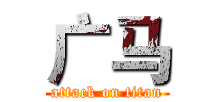 广马 (attack on titan)