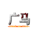 广马 (attack on titan)