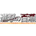 進撃の百瀬 (Mr.Momosehshshshshshshshshshshshs((ry)